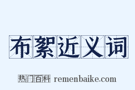 布絮近义词是什么意思的图片